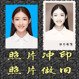 黑白电子照片做旧复古冲印晒老相片传统老底片冲洗切花边平边人像
