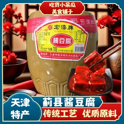 天津特产 宏滦酱豆腐蓟县瓦罐豆腐乳700克下饭菜火锅蘸料红方豆腐