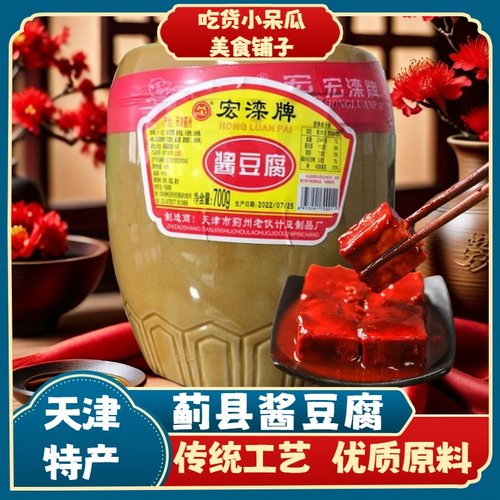 天津特产 宏滦酱豆腐蓟县瓦罐豆腐乳700克下饭菜火锅蘸料红方豆腐