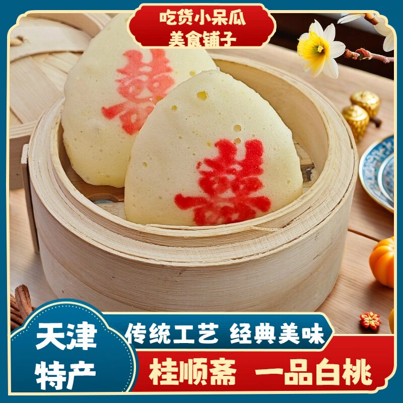 天津特产桂顺斋一品白桃蛋糕蒸鸡蛋糕老式清真糕点祝寿点心礼盒装