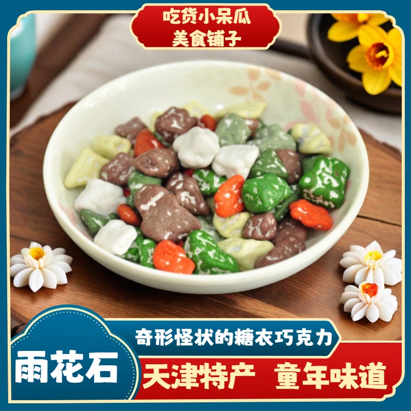 天津特产 鑫杏林 雨花石巧克力 彩色巧克力 代可可脂巧克力