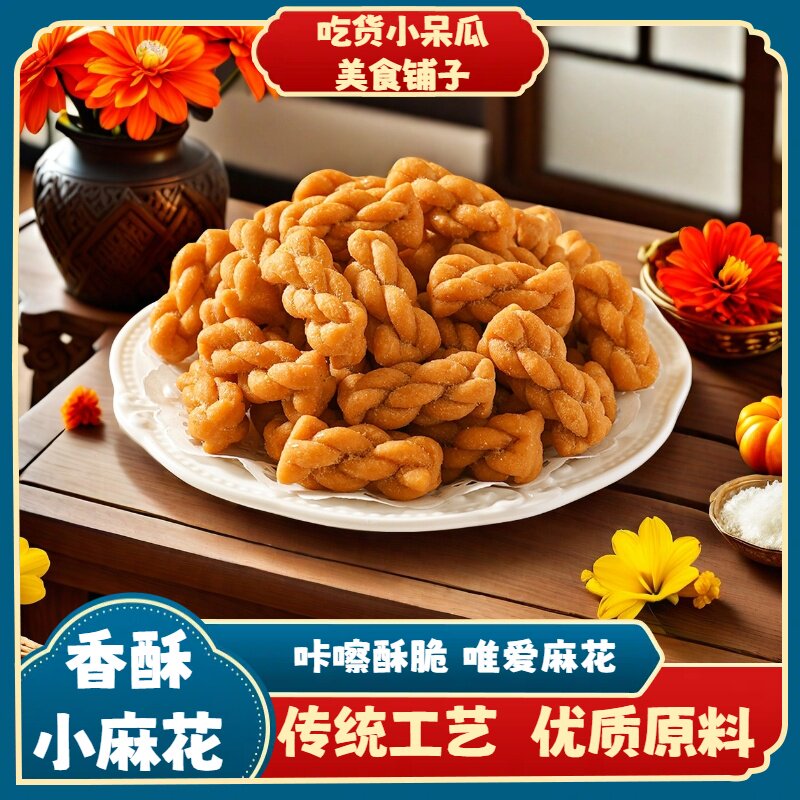 天津特产 香酥小麻花 传统老味零食小零食休闲小吃