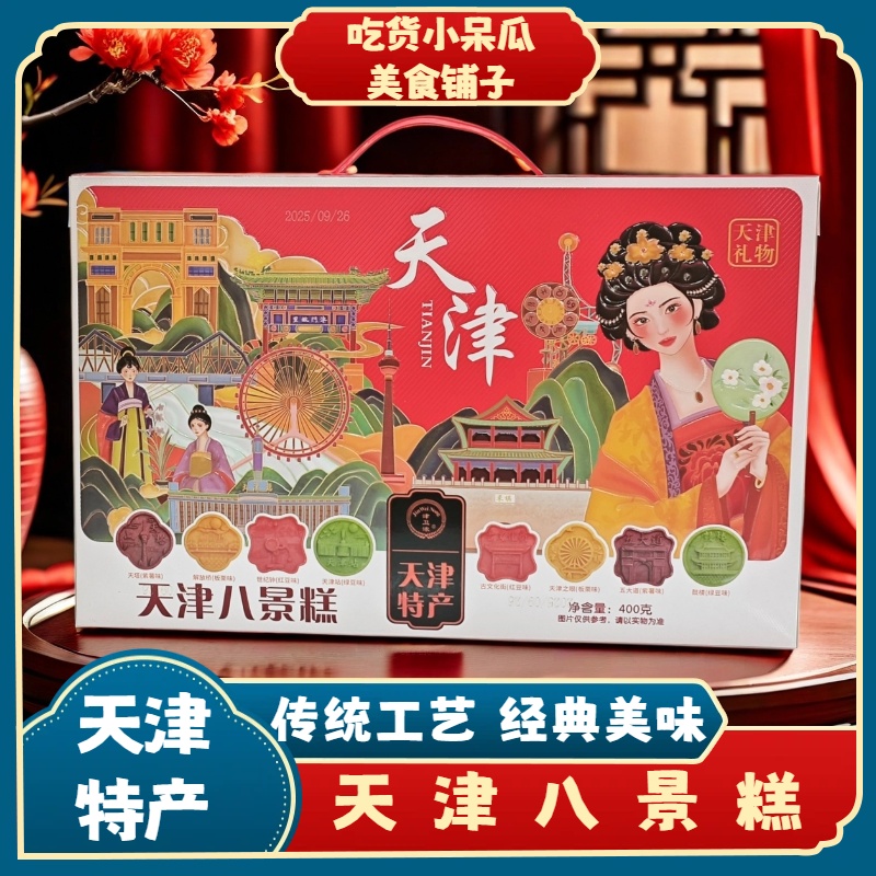 天津八景糕礼盒 津味八件礼盒 天津特产 网红天津白皮糕点 冰豆糕