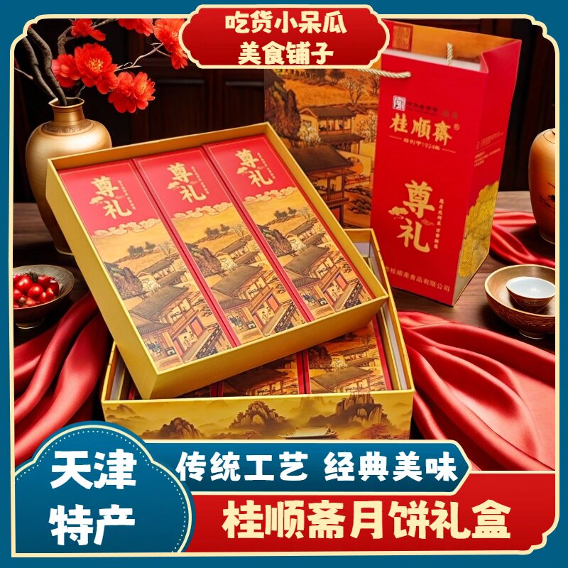 天津特产 桂顺斋 月饼礼盒 中秋佳节月饼礼品礼盒多种样式
