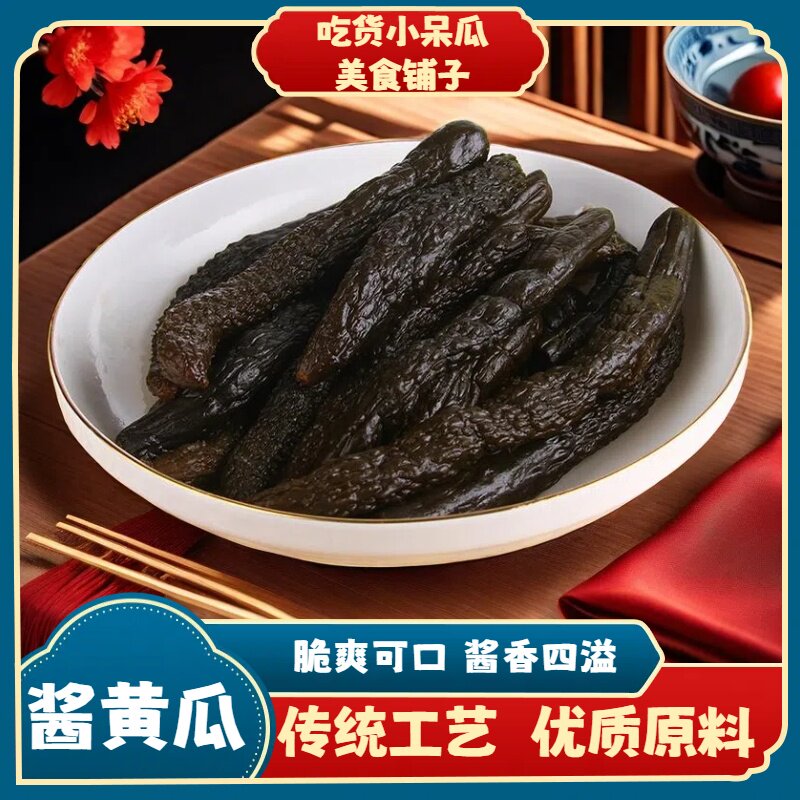 传统酱菜咸菜泡菜 酱黄瓜油泼黄瓜 下饭菜500克