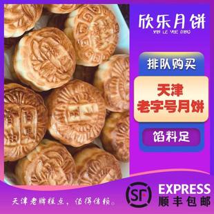 天津特产欣乐月饼南市食品街店老牌月饼抖音网红糕点多种口味可选