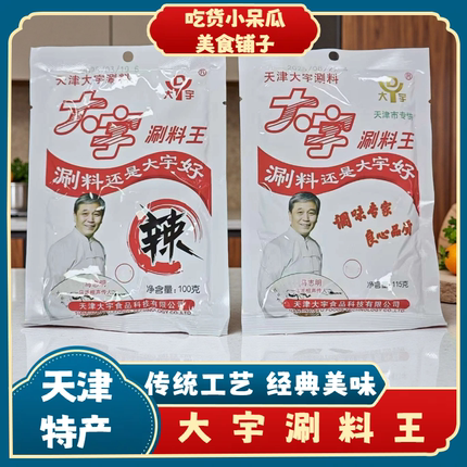 天津大宇蘸料涮料原味辣味火锅调料涮羊肉料小料麻辣烫涮菜涮锅料