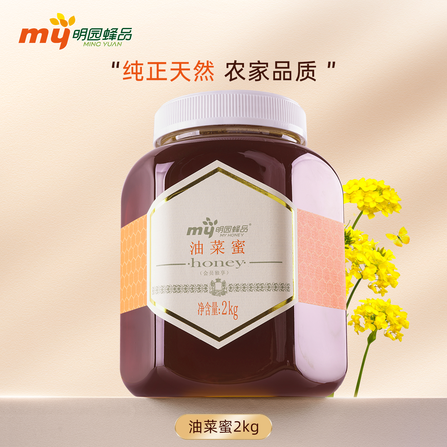 明园蜂产品农家油菜蜜蜂蜜