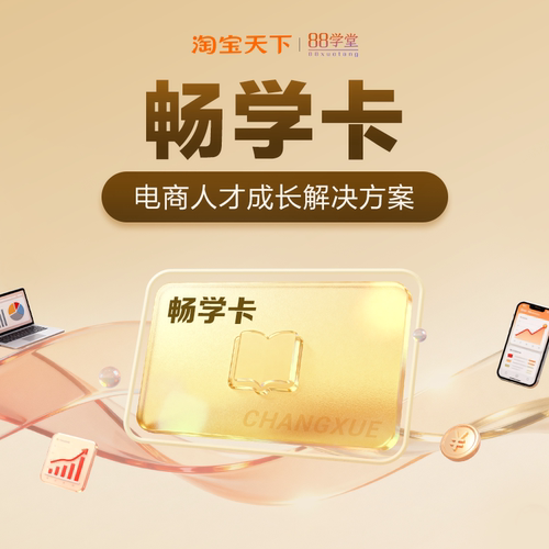 淘宝天下 会员课程 畅学卡续费专用
