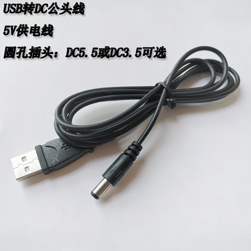 USB转3.5公头转接线DC5V供电圆孔插头转接线大头5.5*2.1小头35135