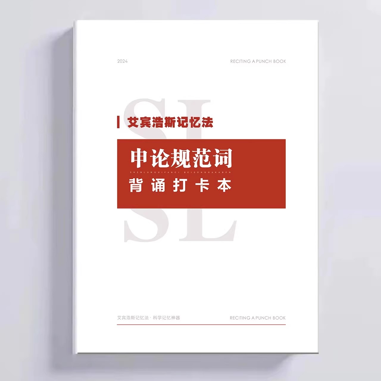 2026申论规范词背诵打卡本艾宾浩斯记忆法公务员考试国考省考写作
