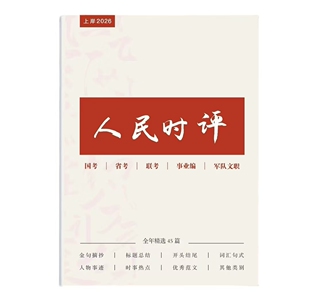 新版人民日报时评定制精选申论素材人民时评精读 文章含视频讲解