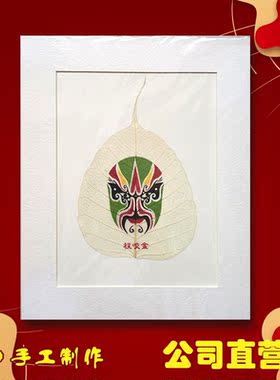 真菩提树叶脉工艺画戏曲脸谱礼品