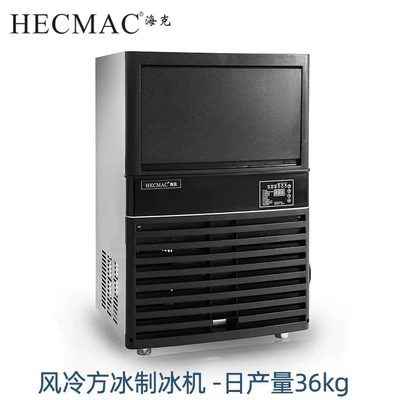 HECMAC海克制冰机36KG商用奶茶店一体式风冷酒吧全自动方冰制作