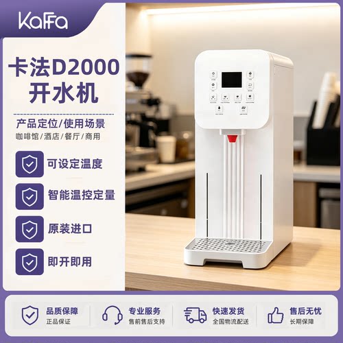 卡法商用定温定量冷热吧台开水机