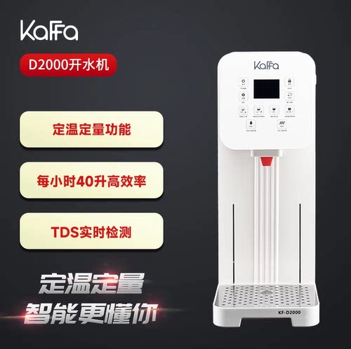 kaffa卡法咖迪龙商用定温定量开水机智能吧台开水机咖啡奶茶冷热