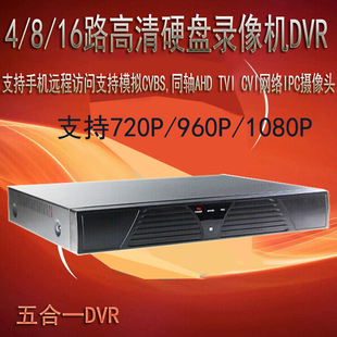 4 8 16路五合一硬盘录像机DVR AHD同轴 网络和模拟监控主机 1080P