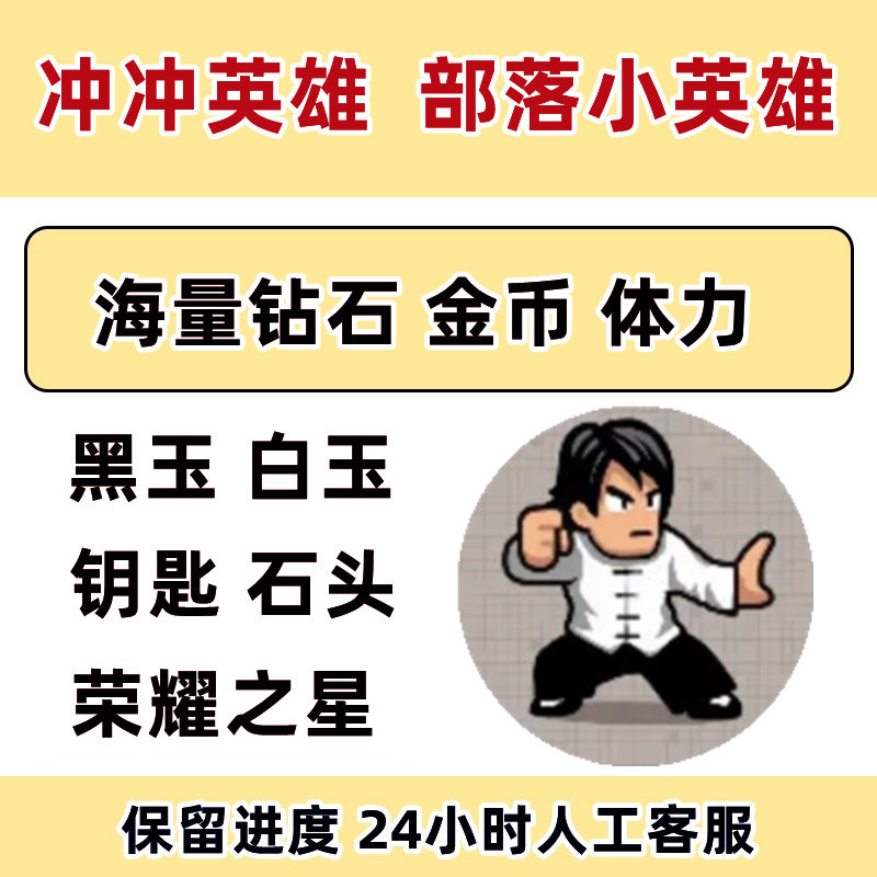 冲冲英雄 部落小英雄 小程序游戏 钻石 金币 体力 道具 不免广告