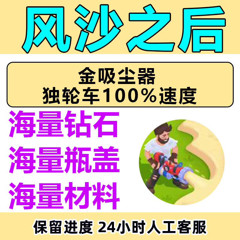 风沙之后 无限钻石 金币 资源 吸尘器 独轮车 免广告小程序游戏