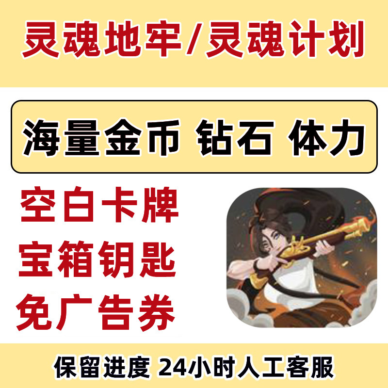 灵魂计划 灵魂地牢 暗黑破坏王 小程序游戏金币钻石 体力免广告卡