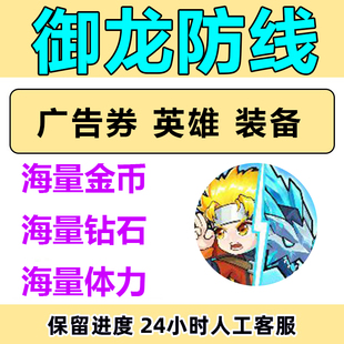 御龙防线 有谁能打过 免广告 小程序游戏钻石金币体力 角色 装备
