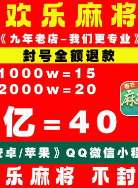 欢乐麻将全集欢乐豆安卓苹果电脑代打100万5000万1亿5亿成品号