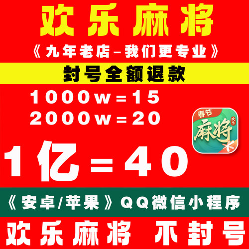 欢乐麻将全集欢乐豆安卓苹果电脑代打100万5000万1亿5亿成品大号