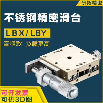 研拓精密XY轴位移平台不锈钢LBX/LBY40/50/60手动滑台精密微调型