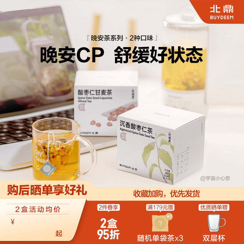北鼎茶包晚安系列-酸枣仁甘麦茶睡眠茶养生茶冷泡茶