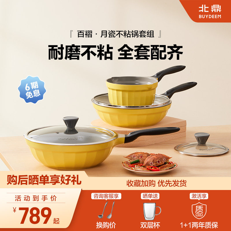 北鼎月瓷不粘锅套组耐磨中心聚油不粘耐磨安全家用炒菜乔迁套装