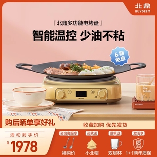 北鼎烤肉盘电烤盘电烧烤炉家用室内无烟不粘多功能烤肉煎锅电磁炉