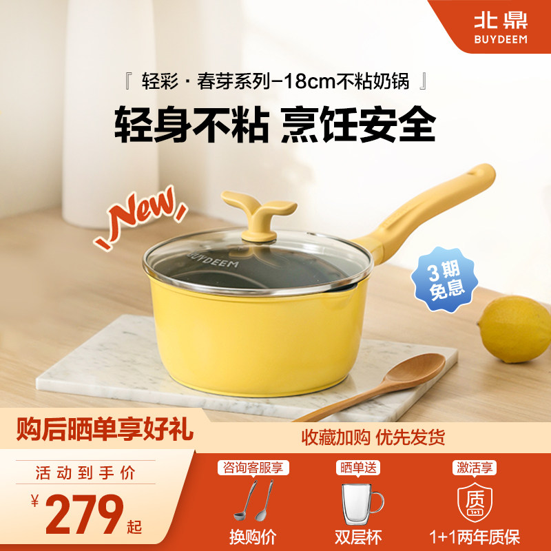 【新品上市】北鼎春芽系列18cm奶锅不粘锅耐磨陶瓷家用辅食煮锅
