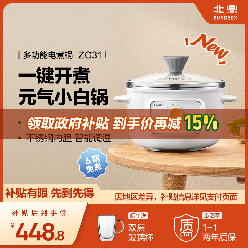 【补贴15%】北鼎电煮锅一体锅多功能不锈钢家用迷你预约煮锅ZG31