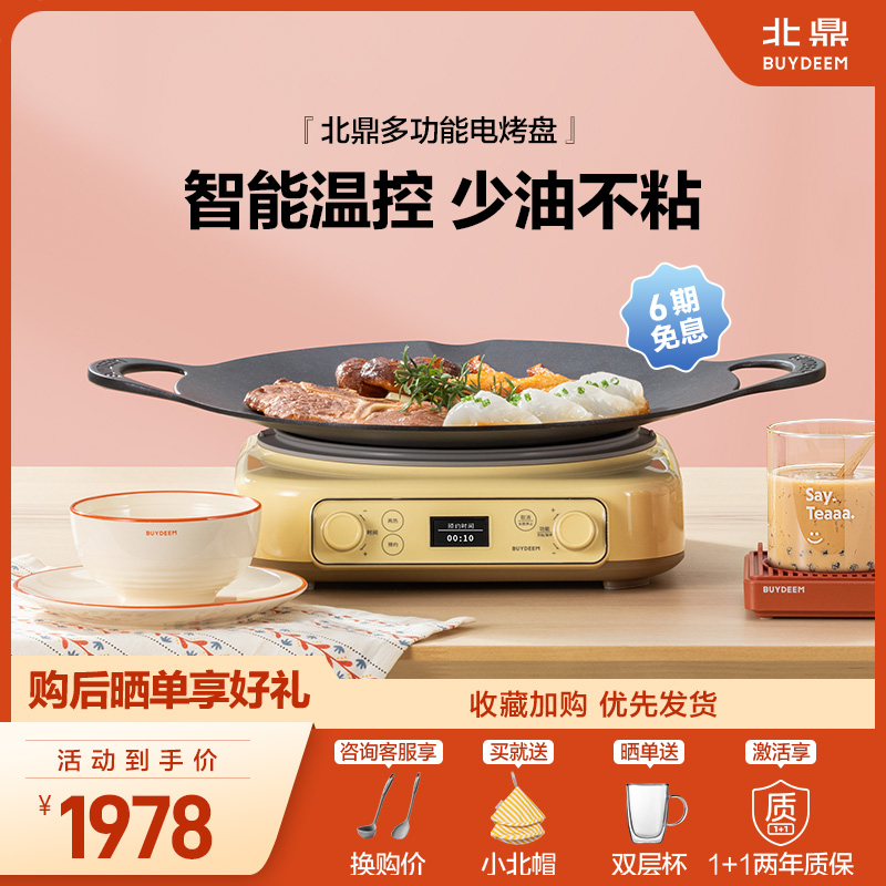 北鼎烤肉盘电烤盘电烧烤炉家用室内无烟不粘多功能烤串机烤肉煎锅