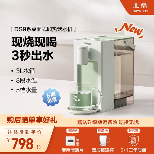 *【补贴15%】北鼎即热式饮水机免安装桌面家用台式饮水机DS9系