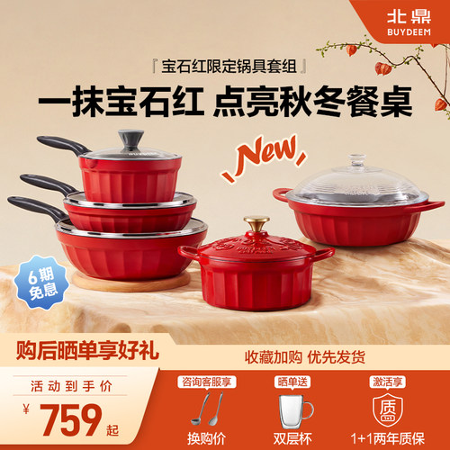 北鼎宝石红限定不粘锅不粘锅套组
