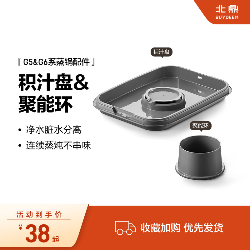 【蒸锅售后配件】 积汁盘&聚能环适配北鼎蒸锅G6系&G5系