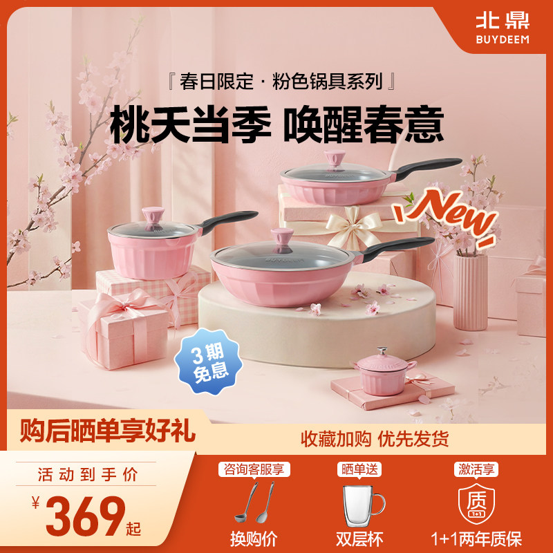 【新品】北鼎春日桃夭粉陶瓷不粘锅平底锅煎锅奶锅炒锅聚油礼物