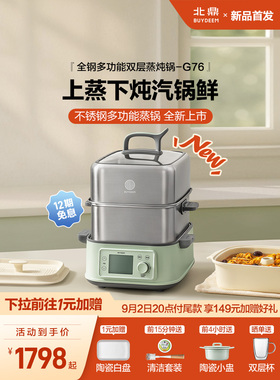 *北鼎全钢电蒸锅多功能家用一体锅大容量蒸炖锅全自动预约蒸箱G76