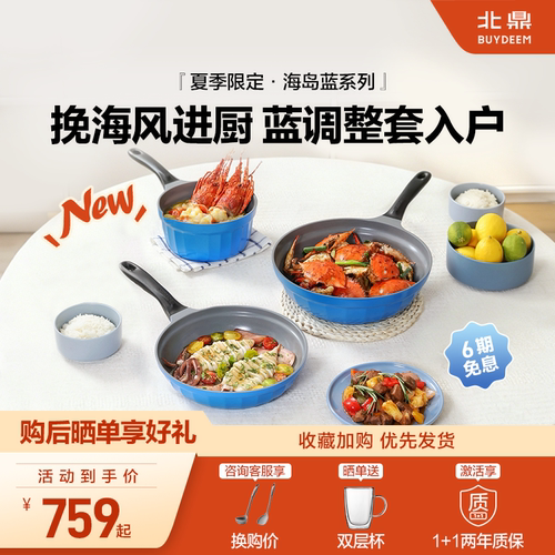 北鼎夏日海岛蓝不粘锅不粘锅套组