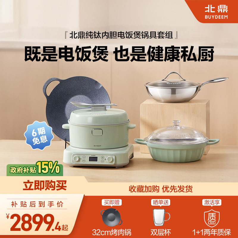 【新品上市】北鼎多功能分体电饭煲家用纯钛电饭锅具套装乔迁送礼