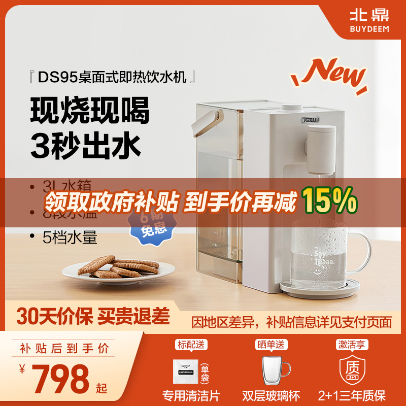 【补贴15%】北鼎即热式饮水机免安装桌面电热水壶家用饮水机DS95