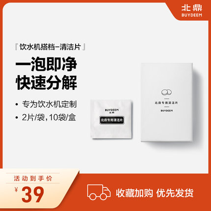 【饮水机专用清洁片】北鼎清洁片彩盒装  2片装x10袋