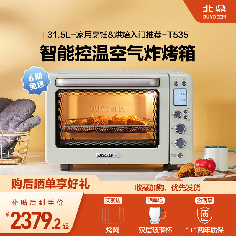 北鼎烤箱家用小型多功能台式31.5L空气炸烤鸡发酵烘焙T535