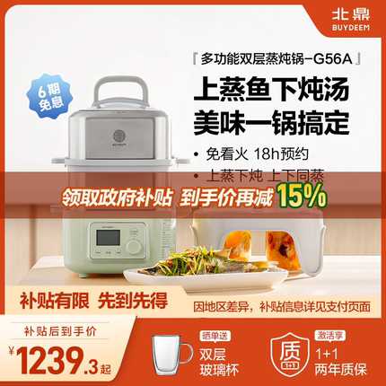 *【补贴15%】北鼎蒸炖锅电蒸锅多功能电炖锅隔水炖预约蒸煮锅G56A