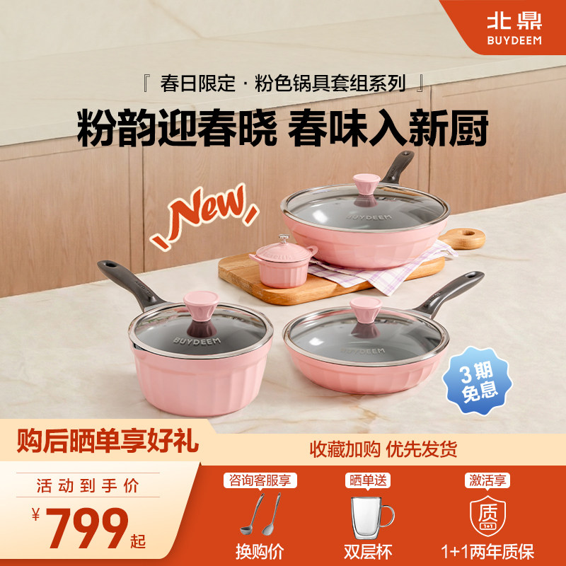 【春日限定】北鼎桃夭粉不粘锅套组炒锅煎锅奶锅珐琅锅礼物家用