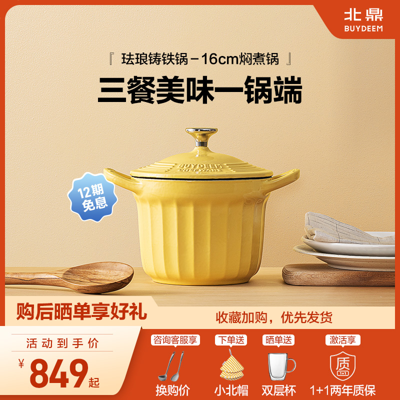 北鼎铸铁珐琅锅16cm焖煮锅一人食