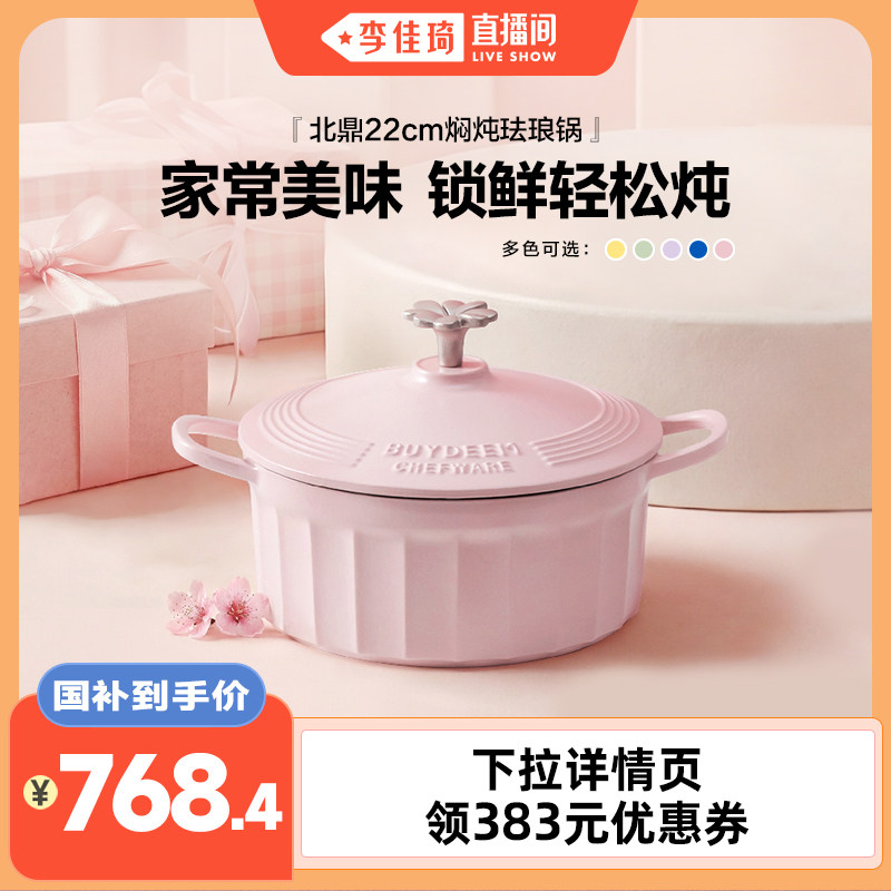 【李佳琦直播间】北鼎珐琅锅铸铁锅煲汤家用焖炖锅多功能砂锅进口