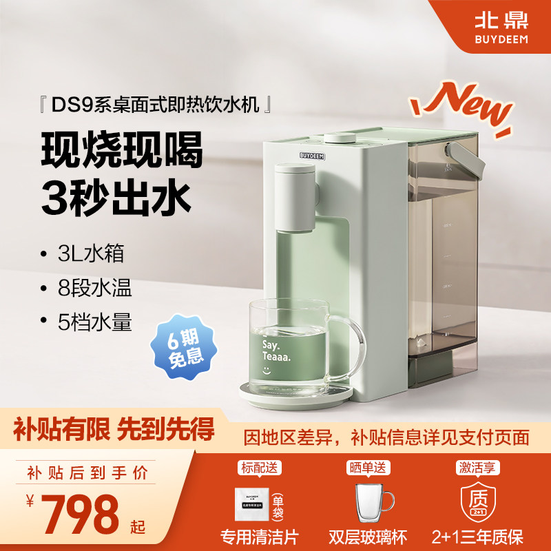 *【补贴15%】北鼎即热式饮水机免安装桌面家用台式饮水机DS9系