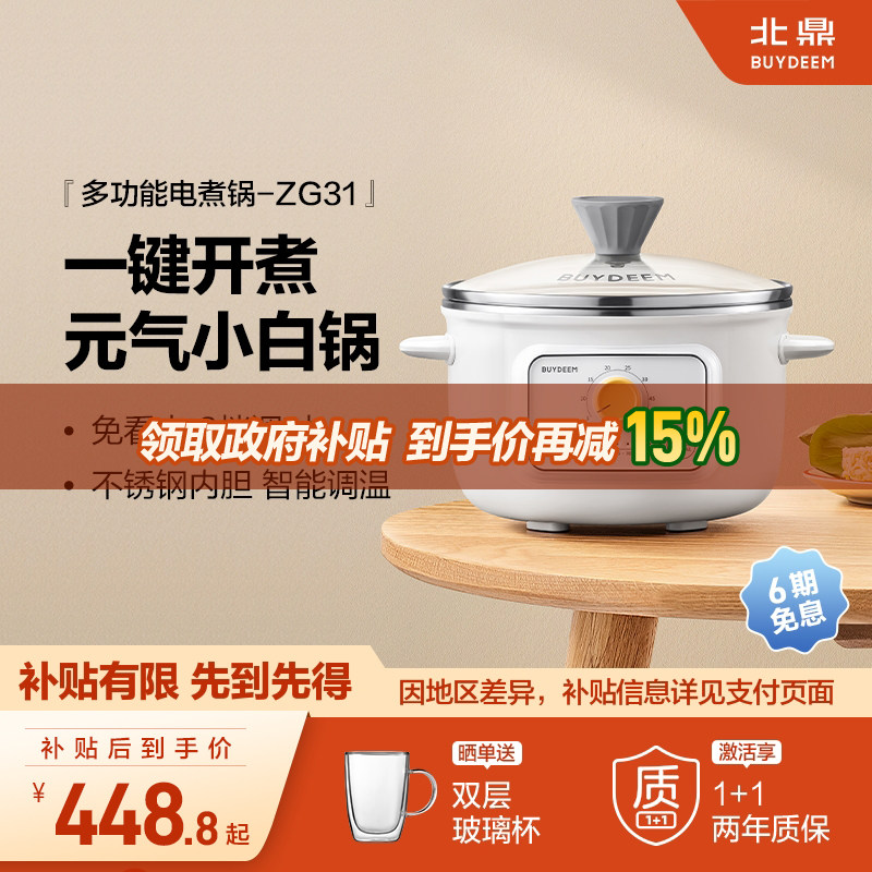 【补贴15%】北鼎电煮锅一体锅多功能不锈钢家用迷你预约煮锅ZG31